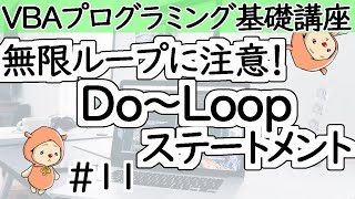 DoLoopステートメント【VBAプログラミング基礎講座＃１１】 [upl. by Bandeen]