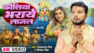 Video  Neelkamal Singh  कोशिया भराये लागल  Priyanka Singh  Bhojpuri Chhath Song 2024 [upl. by Kazimir]