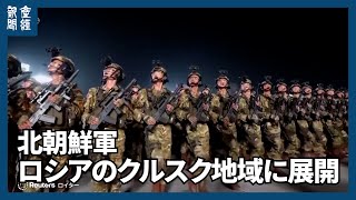 北朝鮮軍、ロシアのクルスク地域に展開 NATO事務総長が確認 韓国代表団の説明受け [upl. by Merwin]