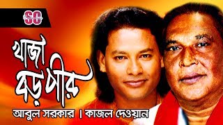 Abul Sarkar  Kajol Dewan  Khaja Boro Pir  খাজা বড় পীর   Pala Gaan  SCP [upl. by Nhor]