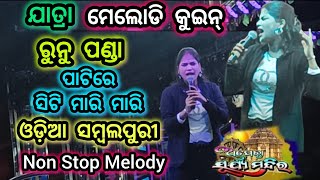 4k Runu Panda Jatra Non Stop Melody Song  Opera SuryamandiraOdia Sambalpuri HindiOdisha Village [upl. by Bradway]