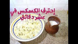 اسرع كسكس طريقة جديدة و سريعة هشام للطبخ [upl. by Lutim]