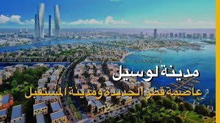 قطر تبنى مدينة لوسيل الذكية عاصمة لها بقيمة 45 مليار دولار [upl. by Blim598]