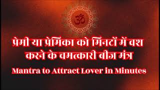 प्रेमी या प्रेमिका को मिनटों में वश करने के चमत्कारी बीज मंत्र Mantra to Attract Lover in Minutes [upl. by Enimsay868]