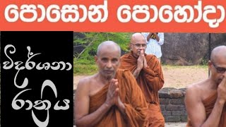 පොසොන් පොහෝ දින විදර්ශනා රාත්‍රියMaha Rahathun Wedi Maga Osse [upl. by Lankton]