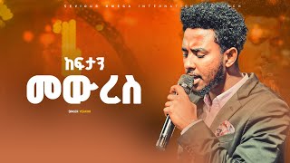 ከፍታን መውረስዘማሪ ይሳኮር Amazing live Worship with prophet Dawit shiferaw worshipmusic protestant [upl. by Etteniuq]