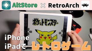 【AltStore】【RetroArch】iPhone iPad でレトロゲームをプレイする ※対応iOSは概要欄参照※ [upl. by Lougheed]