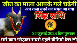 सिंह राशि 25 जुलाई 2024 से कोई कुछ भी कहे खुद को शांत रखना बड़ी खुशखबरी  Singh Rashi [upl. by Annoeik]