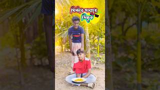 মিস্টার অসহায় ভিক্ষুক shortsfeed funny trenning memes vigkuk foryou cmedy fypシ゚ [upl. by Eahsed]