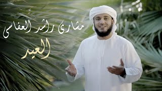 مشاري راشد العفاسي  نشيدة العيد  Mishary Rashid Alafasy AlEid [upl. by Siurad]