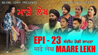 ਮਾੜੇ ਲੇਖ  23  MAARE LEKH  23  Punjabi web series  TAJ FILMING [upl. by Uriiah]