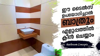 ഈ ടൈൽസ് ഉപയോഗിച്ചാൽ ബാത്രൂം എളുപ്പത്തിൽ ക്ലീൻ ചെയ്യാം [upl. by Silbahc]