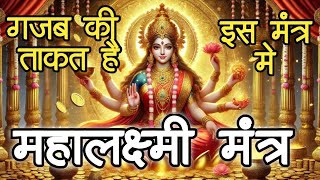 Mahalaxmi Mantra for Money Wealth and Fortune  Best Mahalaxmi Mantra for Financial Stability [upl. by Claiborn]