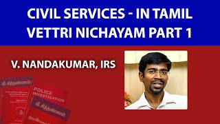 Civil Services  In Tamil  Vettri Nichayam Part 1 [upl. by Iasi]