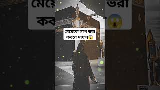 মেয়েকে সাপ ভরা কবরে দাফন😱 islamicstory islamicbangla islamicvideo gk quiz [upl. by Cosma]