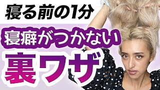 寝癖がつかない方法☆朝のヘアセットも簡単！寝癖を活かしたヘアアレンジ方法もご紹介‼ [upl. by Chae]