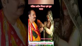 पंडित प्रदीप मिश्रा जी और गुरु माता करवा चौथ व्रत [upl. by Jasmine]