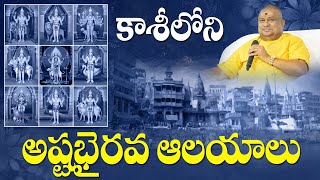 కాశీలోని అష్టభైరవ ఆలయాలు  Ashta Bhairava temples  Kashi  Siddhaguru [upl. by Belloir]