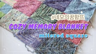 knittinglogep38 Mitered square blanket조용한 함뜨 어떠세요 네모는 커서 담요될래 [upl. by Deraj381]