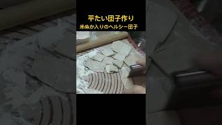 平たい団子作りココロも癒される！麺っぽいしみしみ団子汁の作り方！ 団子汁 平麺 簡単レシピ [upl. by Shute]