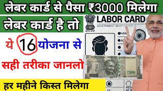 लेबर कार्ड से महीने का ₹3000 मिलेगा सही तरीका जान लो  Labour Card Ke Fayde  E Shram Card [upl. by Procora]