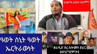 ዓወት ስኒት ዓወት ኤርትራውነት ቆራዲድ ጸረ ሰሎሙን ድራር ዶ ጸረ ኤርትራ [upl. by Acireed499]