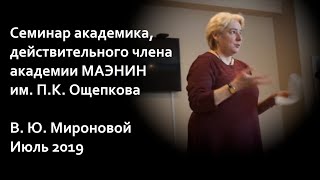 Семинар Академика В Ю Мироновой Краснодар 2019 год [upl. by Kahler]