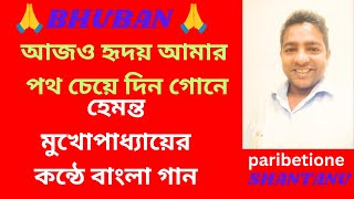 আজও হৃদয় আমার পথ চেয়ে দিন গোনে হেমন্ত মুখোপাধ্যায়ের কন্ঠে বাংলা গান bhuban911 [upl. by Enylcaj]