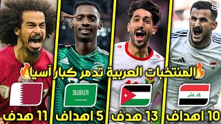 جميع اهداف المنتخبات العربية في كاس آسيا 2024 🔥 59 هدف  🤯 اهداف جنونيه 😧 FHD [upl. by Ennire907]