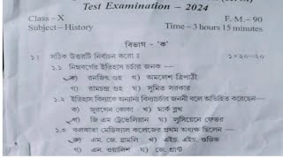 madhyamik 2025 test exam history question paper 🔥 madhyamik test ইতিহাস suggestion 2025 🔥 class10 [upl. by Aretta920]