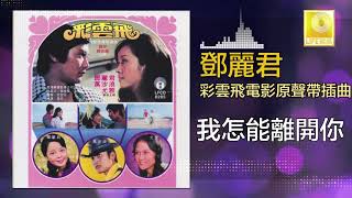 邓丽君 Teresa Teng  我怎能離開你 Wo Zen Neng Li Kai Ni Original Music Audio [upl. by Ahsinnod681]