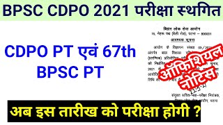 BPSC परीक्षा स्थगित  bpsc cdpo exam date 2021  67th bpsc pt exam date 2021exam kab hoga [upl. by Ecnahs]