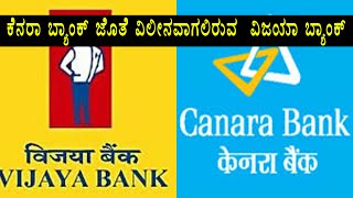 Canara Bank to take over Vijaya Bank and Dena Bank  Oneindia Kannada [upl. by Rayburn]