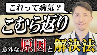 【夜中や明け方に足がつる人必見！】絶対に知っておきたい「こむら返り」の原因と意外な病気、予防法まで徹底解説！ [upl. by Graehl342]