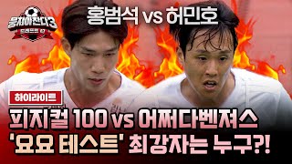 하이라이트 ‍🔥피지컬 100 홍범석 vs 어쩌다벤져스 허민호🔥 체력 괴물들의 美친 대결 최강 1인자는 누구  뭉쳐야 찬다3  JTBC 240602 방송 [upl. by Oidgime]