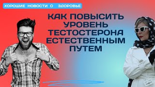 Как повысить тестостерон без таблеток [upl. by Yvad]