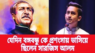 যে দিন বঙ্গবন্ধু কে প্রশংসায় ভাসিয়ে ছিলেন সারজিস আলম  Bangabandhu  Sheikh Mujib  Sarjis Alam [upl. by Yuk]