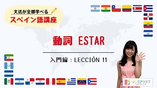 【文法が全部学べるスペイン語講座】入門編 Lección 11  動詞 ESTAR [upl. by Lupee760]