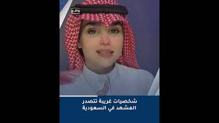 شخصيات غريبة تتصدر المشهد في السعودية [upl. by Atrice]