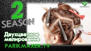 Двухцветное мелирование How to Color amp Highlight Hair parikmaxertv парикмахер тв [upl. by Amikehs213]