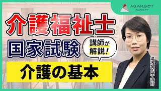 【介護福祉士試験】総合講義 サンプル講義 湯浅美佐子講師｜アガルートアカデミー [upl. by Chastity]