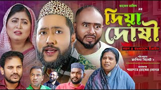 সিলেটি নাটক  দিয়া দোষী  Sylheti Natok  Diya Doshi  Sylheti Natok 2023 [upl. by Assenat]