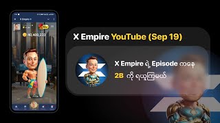 X Empire ရဲ့YouTube Episode ကနေ 2B ကို ရယူကြမယ်​  September 19 2024​ [upl. by Adnilahs]