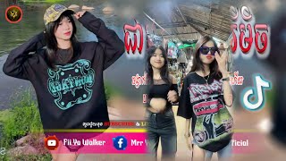 🔴បទល្បីក្នុងTik Tok💥ReMix 2025🔥កូនប្រសារស្រី × ជាកម្មពារឺអ្វី Remix😔🥀Best Song Remix in Tik Tok [upl. by Theresita]