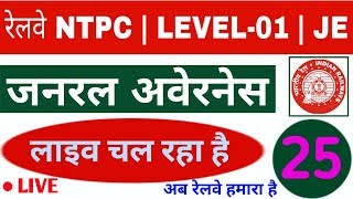 जनरल अवेरनेस LIVECLASS 🔴 For रेलवे NTPCLEVEL 01or JE25 [upl. by Haas640]