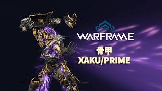 WARFRAME星际战甲 XAKUPRIME 骨甲 梦游指南技能介绍 [upl. by Sinegra]