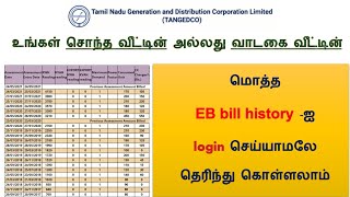 உங்கள் வீட்டின் ஆரம்பம் முதல் இன்று வரை உள்ள EB Bill History பார்ப்பது எப்படி  TNEB Bill History [upl. by Slifka]