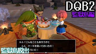 【DQB2】ドラゴンクエストビルダーズ2：13 [upl. by Tloh288]