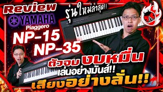 รีวิว 🔥 Keyboard Yamaha Piaggero NP15 NP35 คีย์บอร์ด สไตล์เปียโน รุ่นใหม่ล่าสุดแห่งปี l เต่าแดง [upl. by Adeuga812]