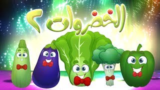 كليب الخضروات 2  2 vegetables  قناة مرح  marah tv [upl. by Ailadgim]